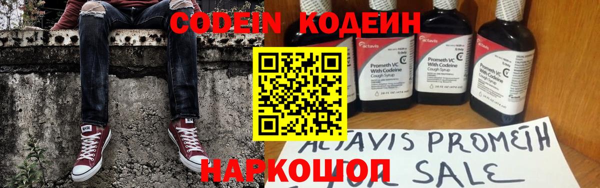 Кодеин Purple Drank Златоуст