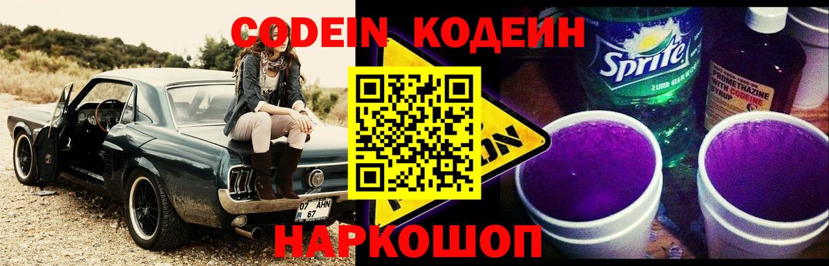 Златоуст  Codein Purple Drank  Вход с VPN 
